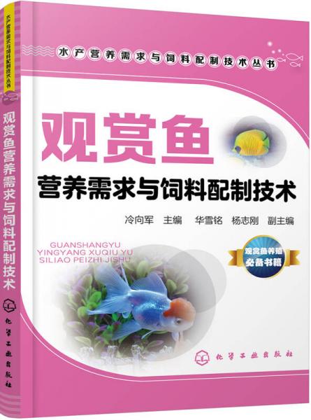 水产营养需求与饲料配制技术丛书--观赏鱼营养需求与饲料配制技术