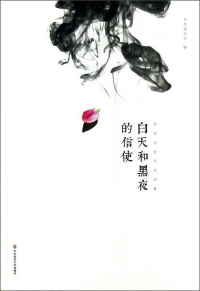 夏雨詩社紀(jì)念詩集：白天和黑夜的信使