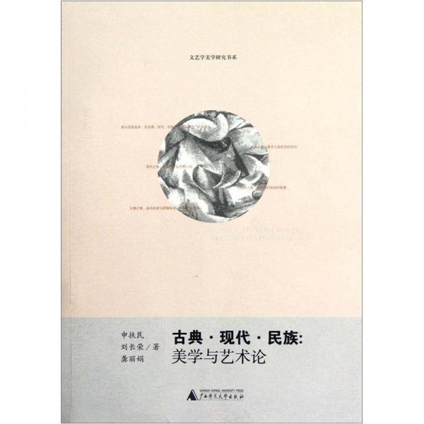 古典現(xiàn)代民族：美學(xué)與藝術(shù)論