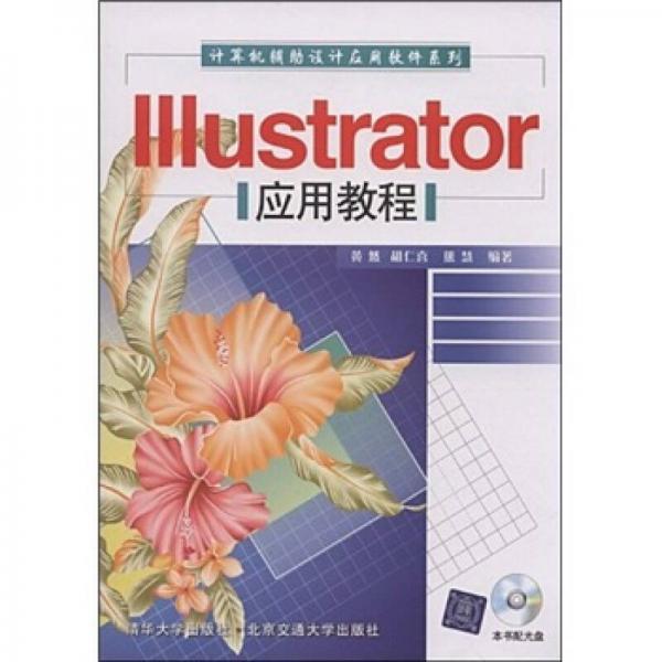 IIIustrator 应用教程