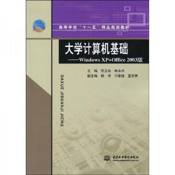 高等學?！笆晃濉本芬?guī)劃教材：大學計算機基礎·WindowsXP+Office2003版