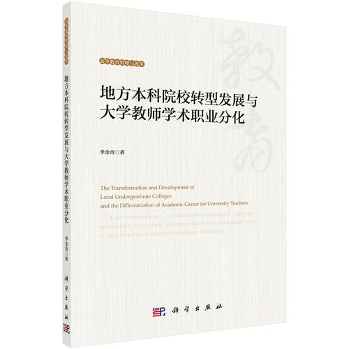 地方本科院校轉(zhuǎn)型發(fā)展與大學(xué)教師學(xué)術(shù)職業(yè)分化