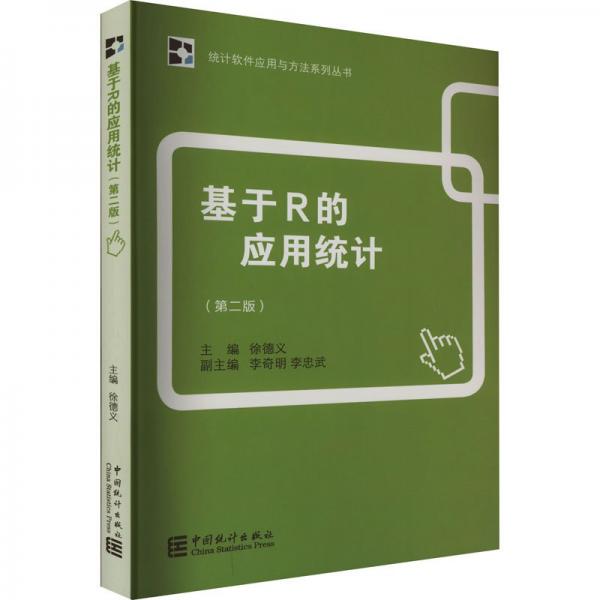 基于R的應用統(tǒng)計(第2版)