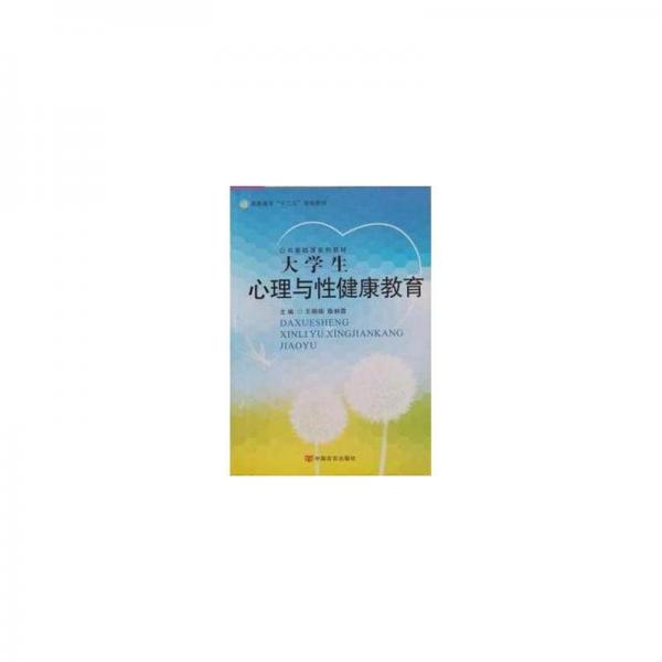 大學生心理與性健康教育