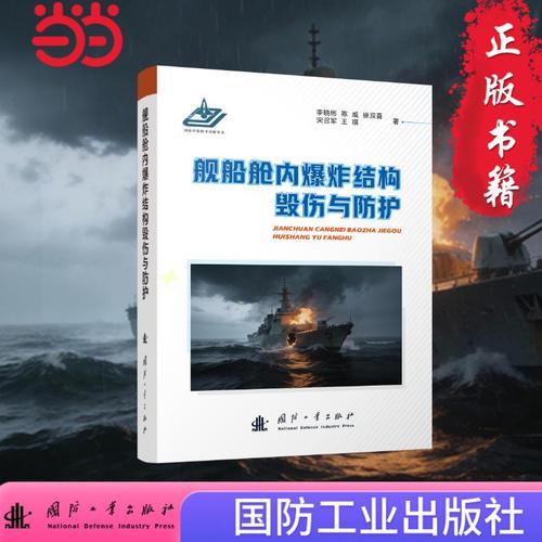 艦船艙內(nèi)爆炸結(jié)構(gòu)毀傷與防護(hù) 國防工業(yè)出版社
