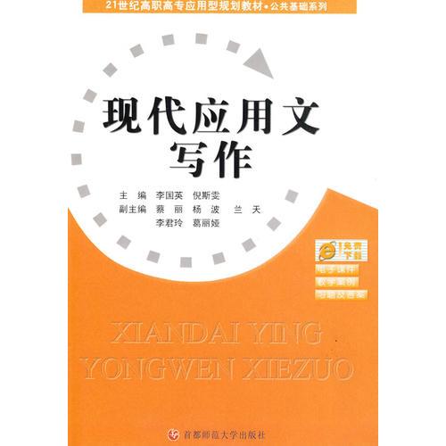 現(xiàn)代應(yīng)用文寫作