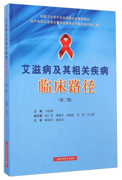 艾滋病及其相关疾病临床路径（第二版）