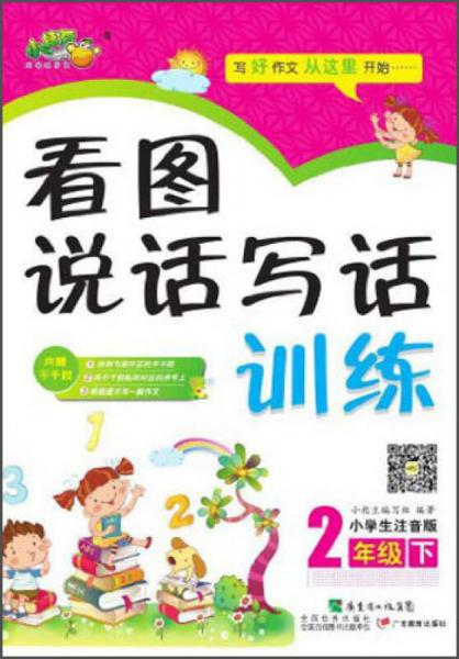 看圖說話寫話訓練小學：2年級