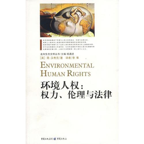 環(huán)境人權(quán):權(quán)力、倫理與法律