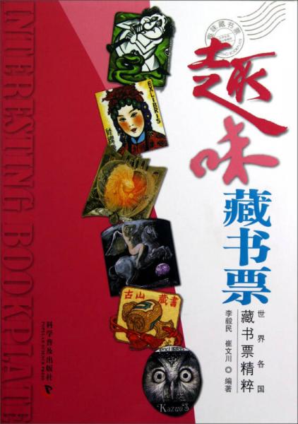 趣味藏書票