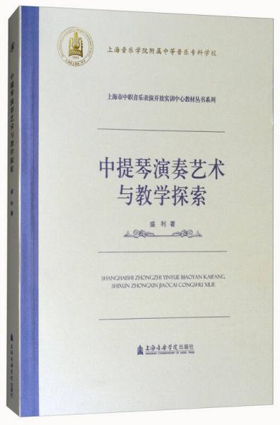 中提琴演奏藝術(shù)與教學(xué)探索