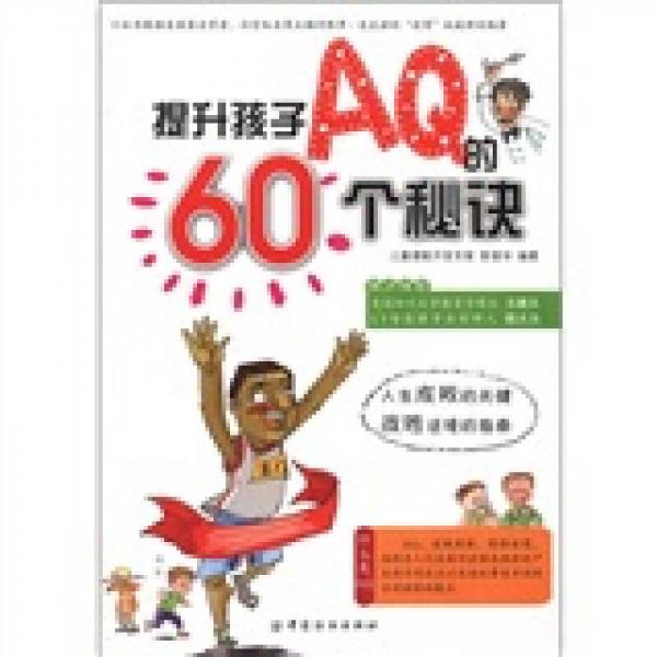 提升孩子AQ的60个秘诀