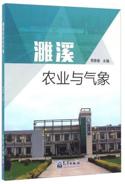 濉溪農(nóng)業(yè)與氣象