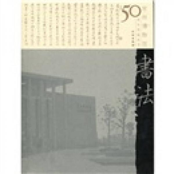 常州博物館50周年典藏叢書(shū)：書(shū)法卷