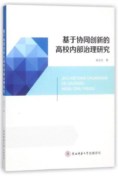 基于協(xié)同創(chuàng)新的高校內(nèi)部治理研究