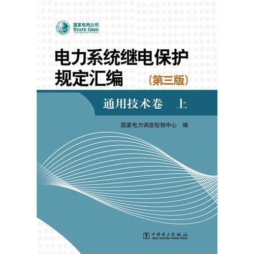 电力系统继电保护规定汇编（第三版）通用技术卷