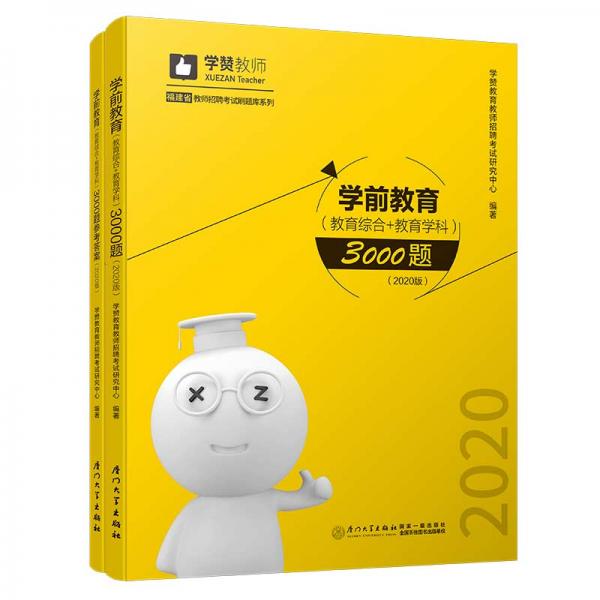 學前教育（教育綜合+教育學科）3000題（2020年）