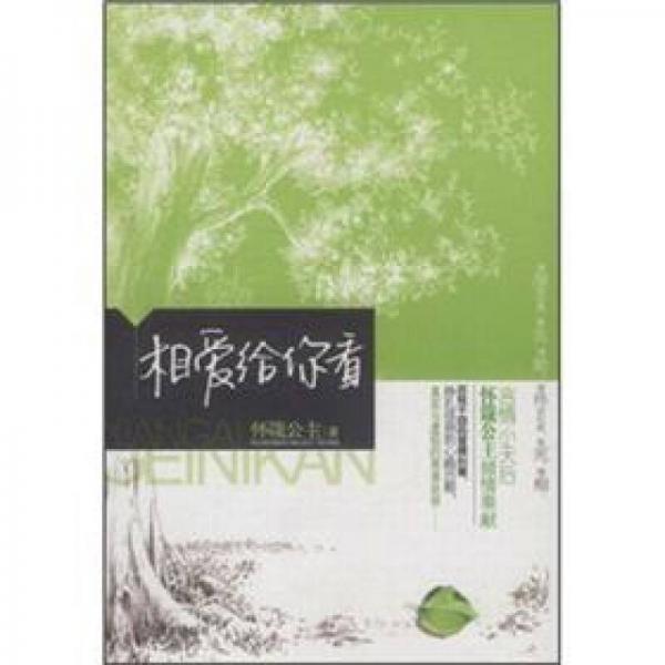 相愛給你看
