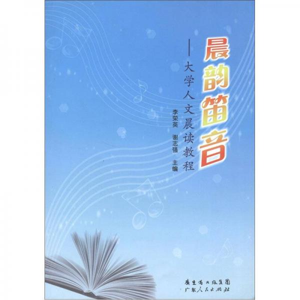 晨韻笛音：大學人文晨讀教程