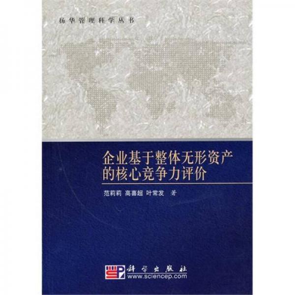 企業(yè)基于整體無形資產(chǎn)的核心競爭力評價(jià)