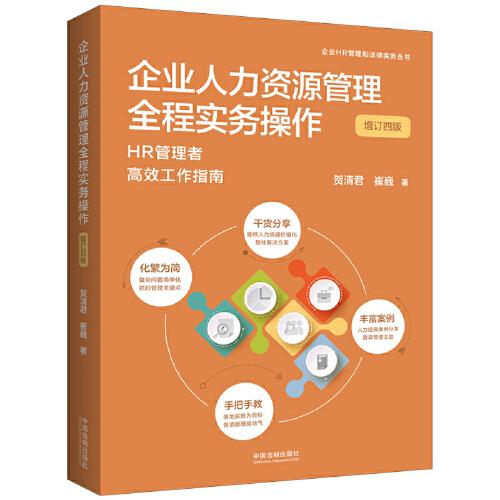 企業(yè)人力資源管理全程實務(wù)操作（增訂四版）（企業(yè)HR管理和法律實務(wù)叢書）