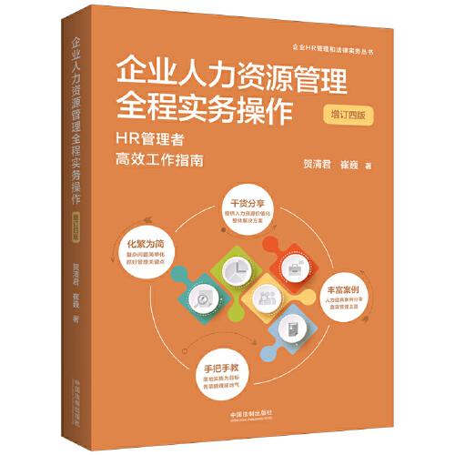 企业人力资源管理全程实务操作（增订四版）（企业HR管理和法律实务丛书）