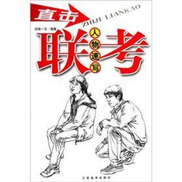 直擊聯(lián)考：人物速寫