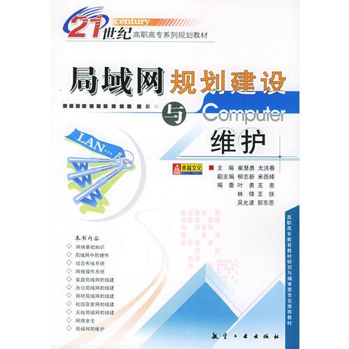 局域网规划建设与维护——21世纪高职高专系列规划教材