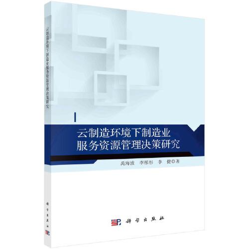 云制造環(huán)境下制造業(yè)服務資源管理決策研究