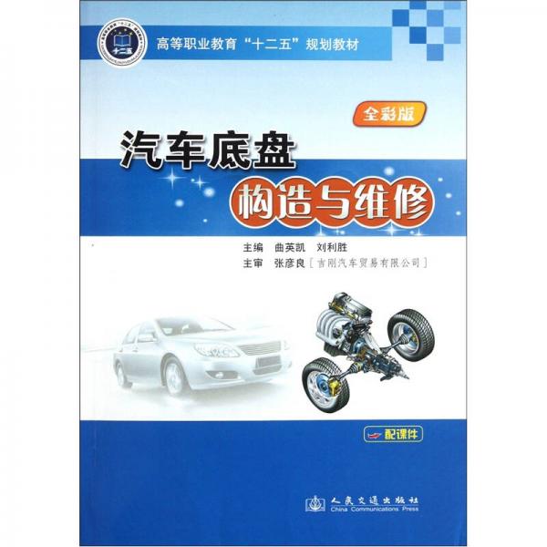 高等職業(yè)教育“十二五”規(guī)劃教材：汽車底盤構(gòu)造與維修（全彩版）