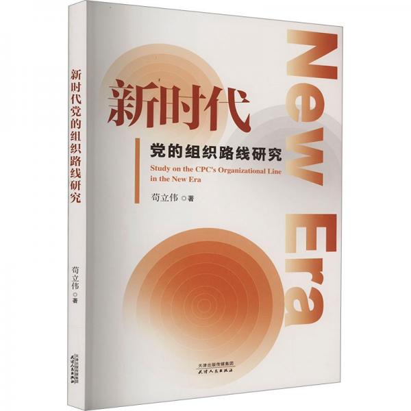新時代黨的組織路線研究