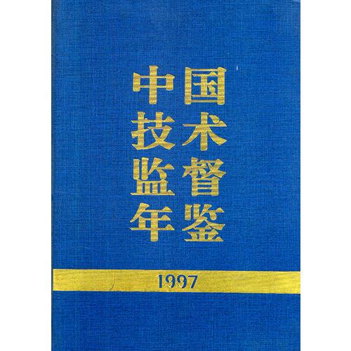 中国技术监督年鉴1997