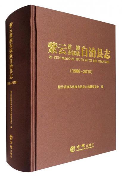 紫云苗族布依族自治县志（1986-2010）