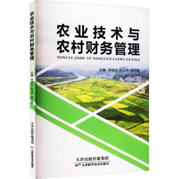 全新正版圖書 農(nóng)業(yè)技術(shù)與農(nóng)村財(cái)務(wù)管理李紹立天津科學(xué)技術(shù)出版社9787574207929