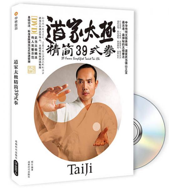 道家太極精簡39式拳