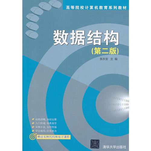 數(shù)據(jù)結(jié)構(gòu)（第二版）（高等院校計(jì)算機(jī)教育系列教材）
