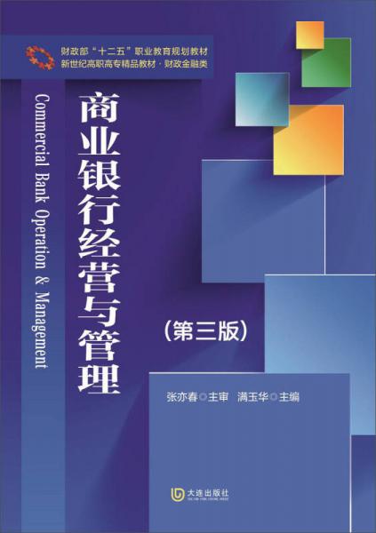 新世纪高职高专精品教材·财政金融类：商业银行经营与管理（第三版）