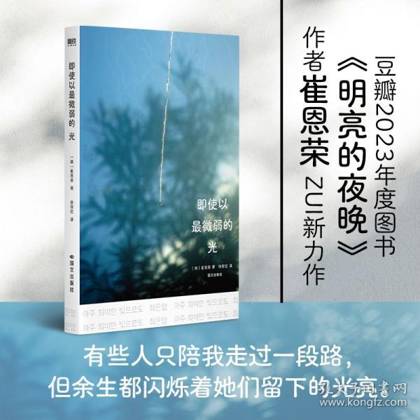 即使以最微弱的光 印簽 豆瓣圖書(shū)TOP250唯一入圍的韓國(guó)女作家