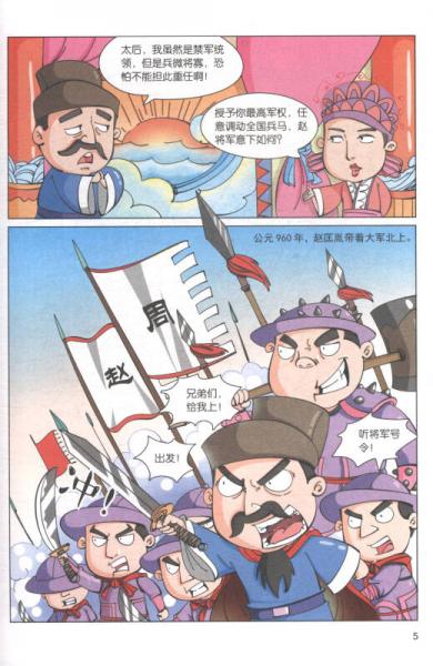 漫画版中华上下五千年：大宋风云