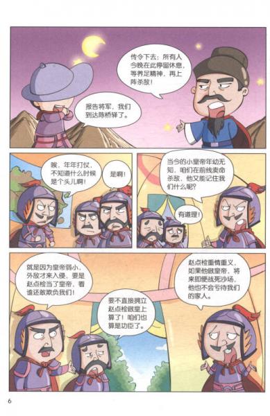 漫画版中华上下五千年：大宋风云