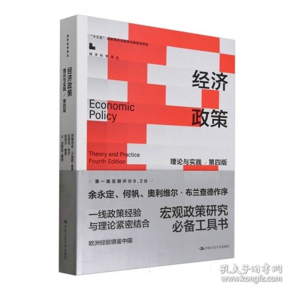 經(jīng)濟政策：理論與實踐