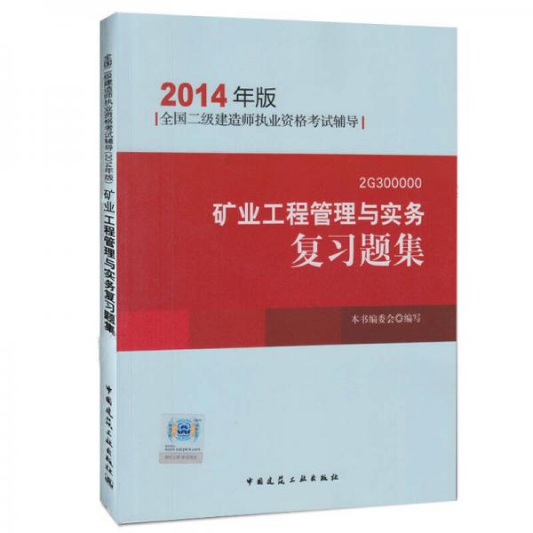 2014年版全国二级建造师执业资格考试辅导：2G300000矿业工程管理与实务复习题集