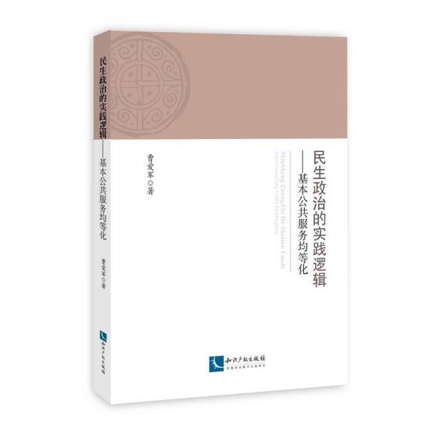 民生政治的實(shí)踐邏輯：基本公共服務(wù)均等化