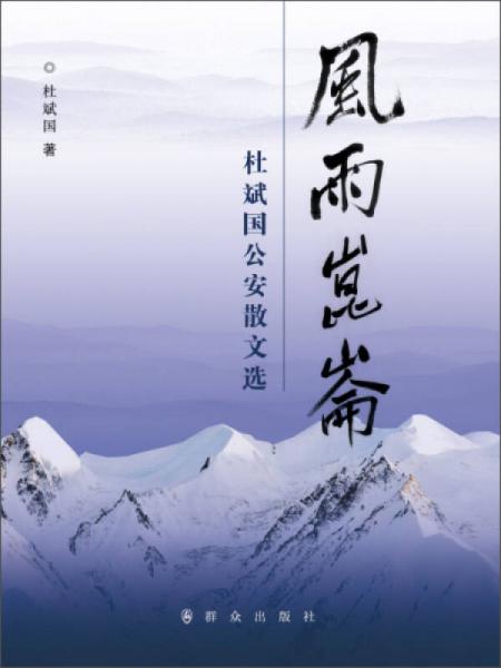 風雨昆侖：杜斌國公安散文選