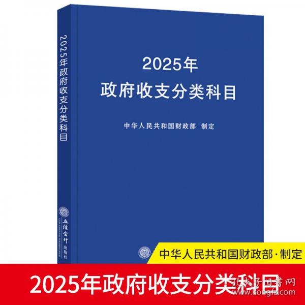 2025年政府收支分类科目