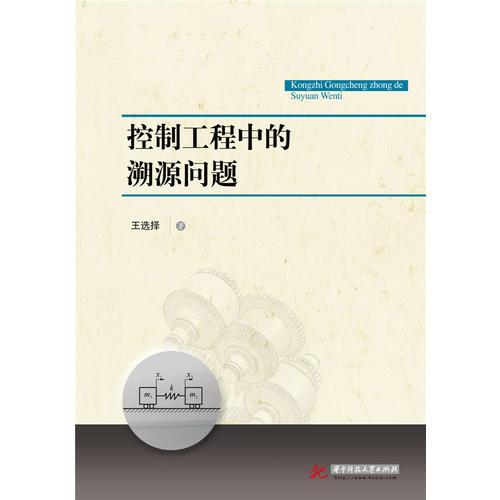 控制工程中的溯源問(wèn)題