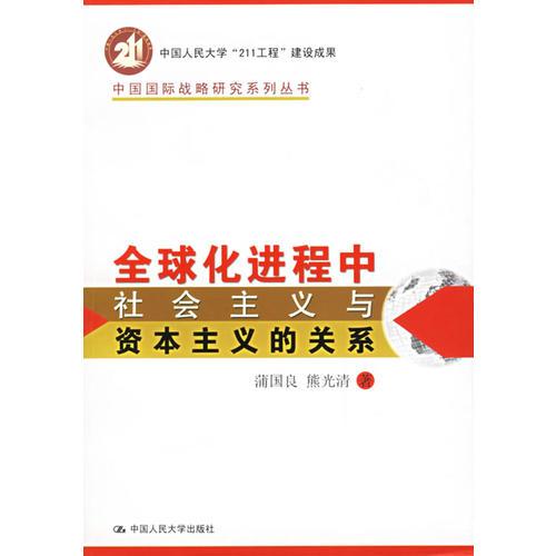 全球化进程中社会主义与资本主义的关系——中国国际战略研究系列丛书
