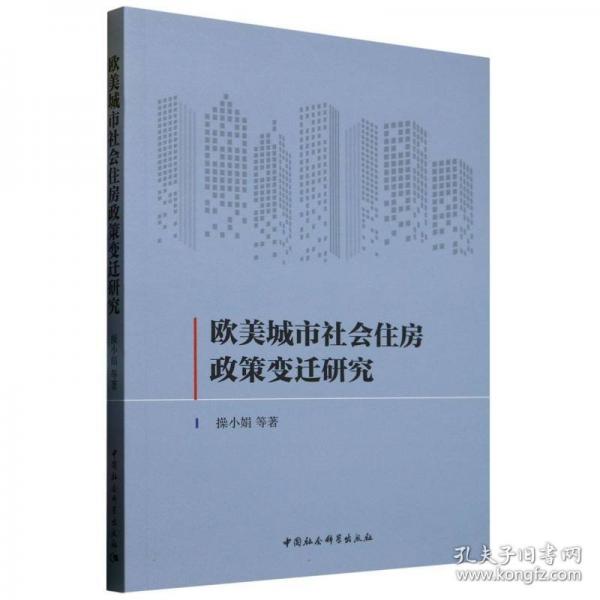 歐美城市社會(huì)住房政策變遷研究