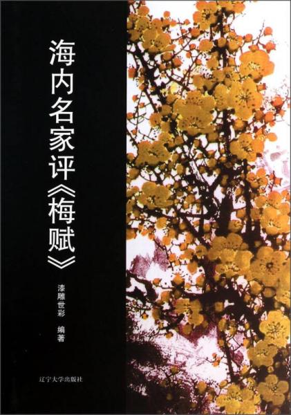 海內(nèi)名家評梅賦