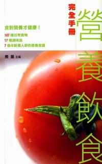 營養(yǎng)飲食完全手冊